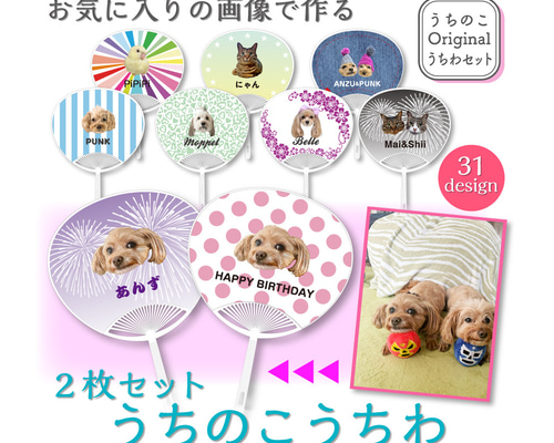写真で作る うちのこ オリジナル うちわセット 愛犬 愛猫 ペット 犬 猫