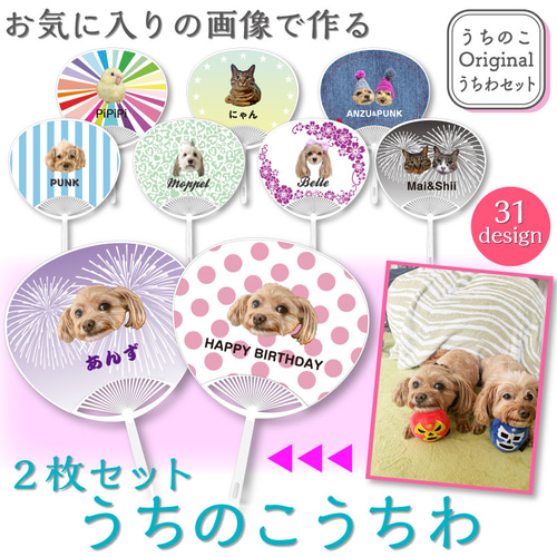 写真で作る うちのこ オリジナル うちわセット 愛犬 愛猫 ペット 犬 猫