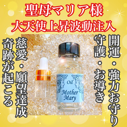 奇跡を起こす魔法の小瓶【聖母マリア魔香油】2ml 大天使慈愛上昇波動注入　守護 1枚目の画像