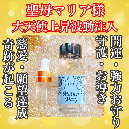 奇跡を起こす魔法の小瓶【聖母マリア魔香油】2ml 大天使慈愛上昇波動