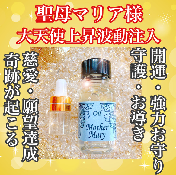 奇跡を起こす魔法の小瓶【聖母マリア魔香油】2ml 大天使慈愛上昇波動注入　守護 1枚目の画像