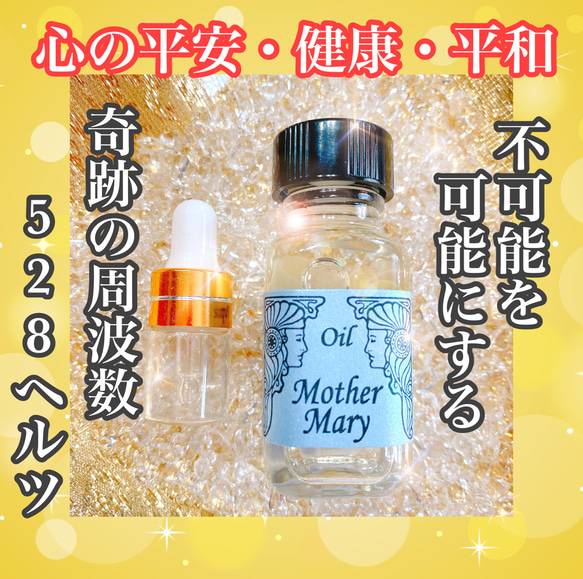 奇跡を起こす魔法の小瓶【聖母マリア魔香油】2ml 大天使慈愛上昇波動注入　守護 2枚目の画像