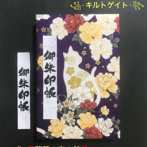 1599. 御ちゅ〜る印帳 大判サイズ ＊キルトゲイト＊ 『白猫と牡丹』 百華繚蘭 11山 46ページ 手帳 🌹薔薇の森の館🌹 小糸 友禅  通販｜Creema(クリーマ) 17595931