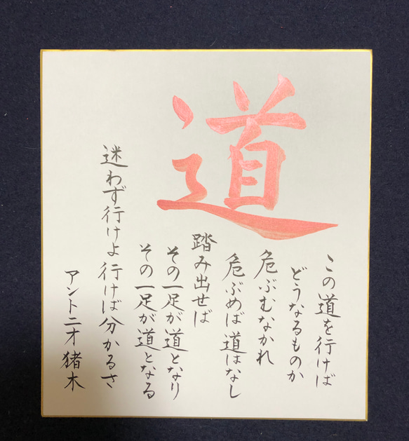 心に響くシリーズ　道　アントニオ猪木　色紙 1枚目の画像