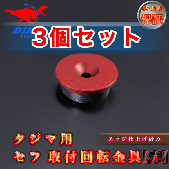 3個セット】タジマ専用 セフ 取付回転金具【赤】金属 DIYパーツ