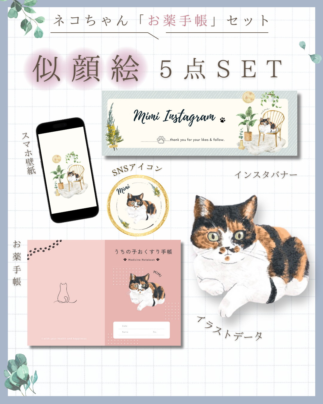猫ちゃん【リビングでくつろぐ】 似顔絵5点セット お薬手帳カバー・インスタバナー・アイコン・スマホ壁紙・イラストデータ