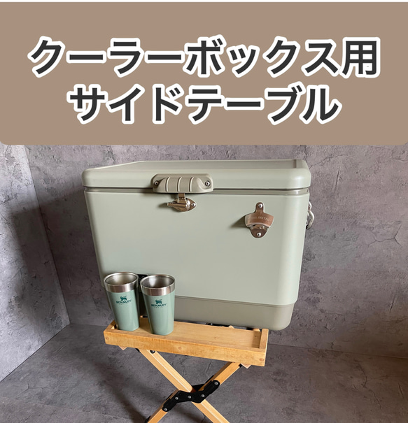 クーラーボックスの手前に置くだけ天然木製サイドテーブル！両手が自由