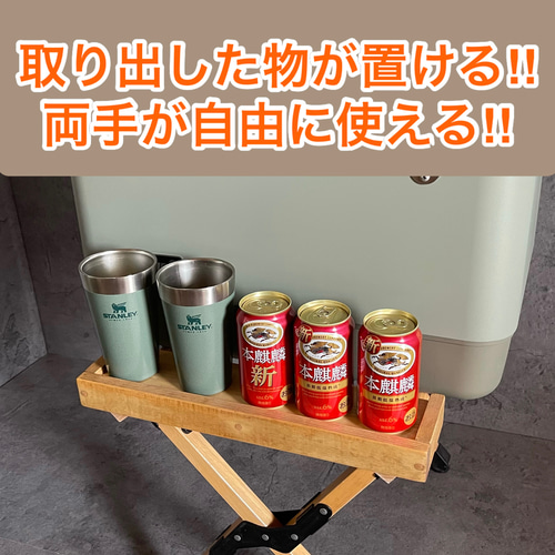クーラーボックスの手前に置くだけ天然木製サイドテーブル！両手が自由