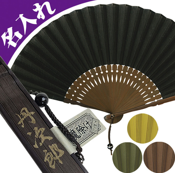 名入れ ご利益 扇子 差し袋セット ストーン付き 黒 黄 緑 茶