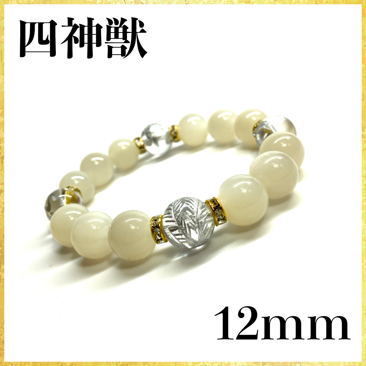12mm 四神獣銀彫水晶×ムーンストーン  ブレスレット天然石 運気上昇 お守り (ゴールド)