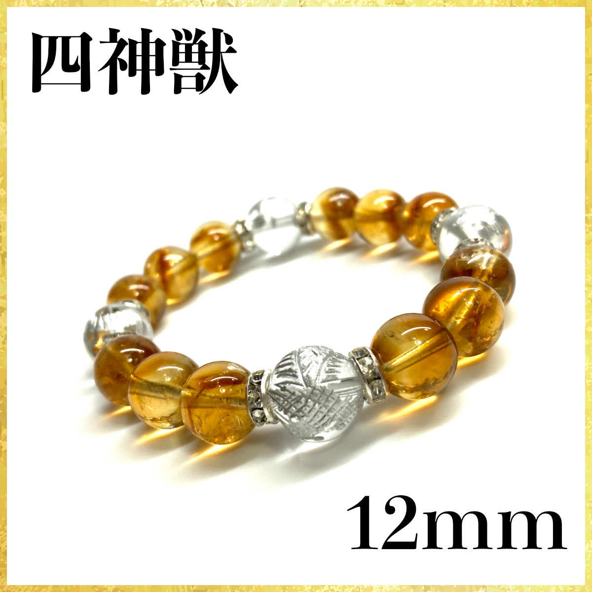 12mm 四神獣銀彫水晶×シトリン ブレスレット天然石 運気上昇 お守り (シルバー)