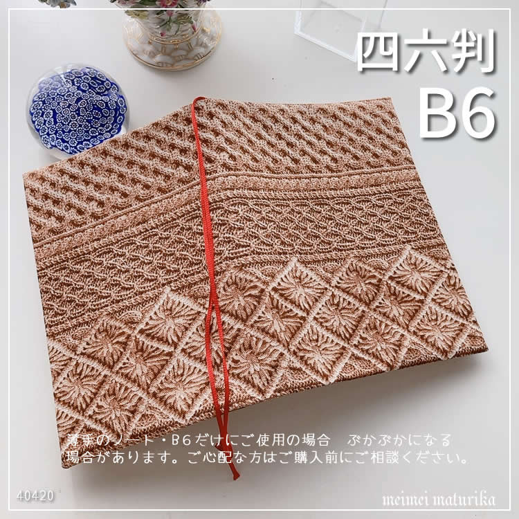 B6サイズ・四六判】リアルフェイクニット柄 手帳カバー ノート