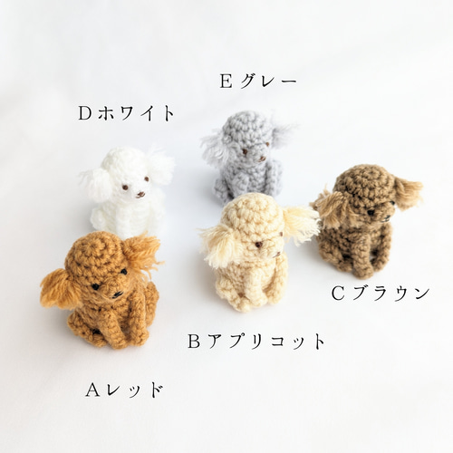 受注制作】小さなトイプードルのあみぐるみ あみぐるみ ainote