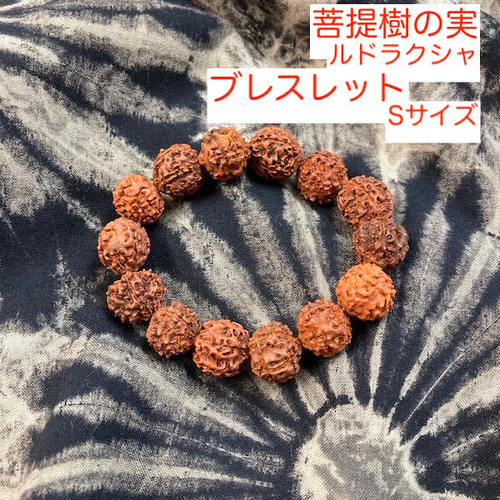 菩提樹の実ブレスレット Sサイズ エスニックアクセサリー ルドラクシャ