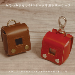 みてねみまもりGPS トーク 対応 本革ケース イタリアンレザー 名入れ可