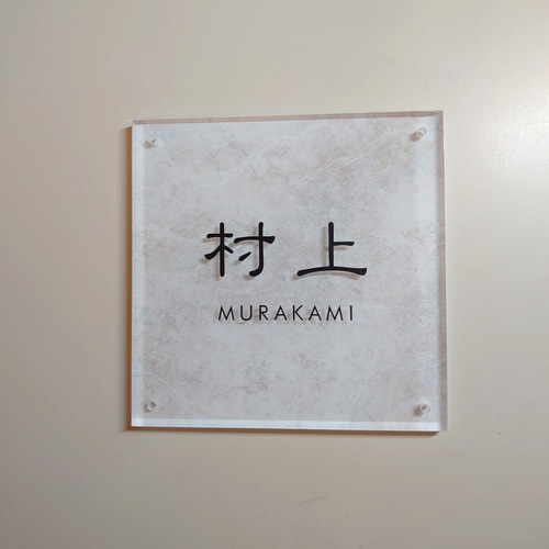 まっしゅるーむ様専用＊ホワイトリッチストーン背景アクリル表札