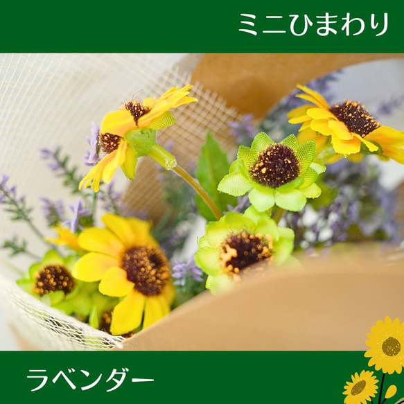 【 母の日ギフト 】ミニひまわりとラベンダーの花束 ピック付き ペーパーバッグ付き 送料無料 造花 向日葵 ギフト 雑貨 5枚目の画像