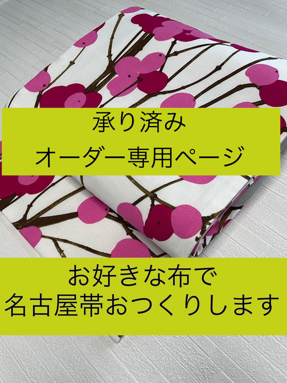 マリメッコ柄 花柄 ピンク付け帯 作り帯 （マリメッコ 生地 1反