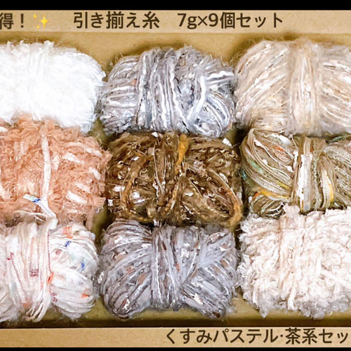999円限定福袋✨ お得！！ 引き揃え糸 くすみパステル・茶系 