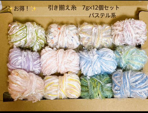 creema福袋 数量限定 引き揃え糸 パステル系 詰め合わせ 7g 12個セット 