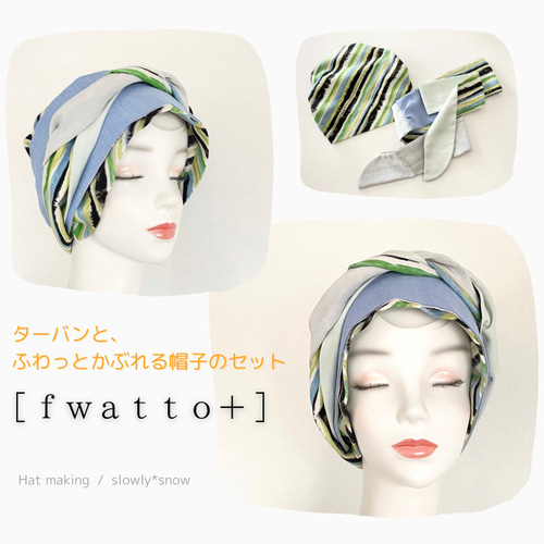 何通りにも楽しめる♪ ターバンと帽子のセット［ fwatto＋