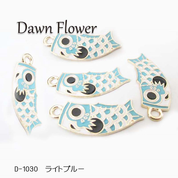 こいのぼり　ハンドメイド 鯉のぼりのチャーム 33×15mm ハンドメイドパーツ チャーム Dawn Flower