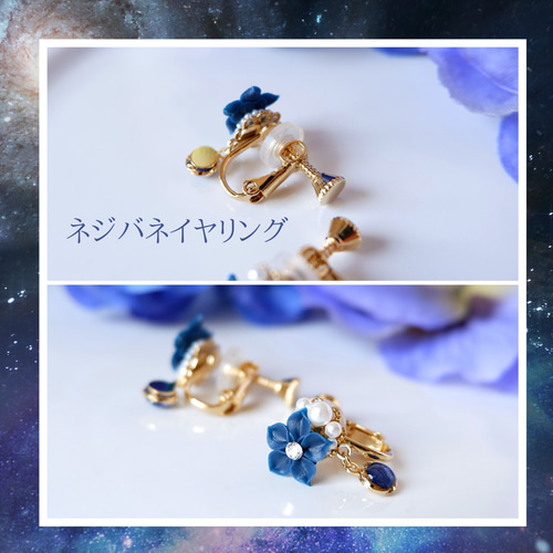特集掲載！ネイビーブルーの小さな星空花イヤリング、ピアス(受注制作