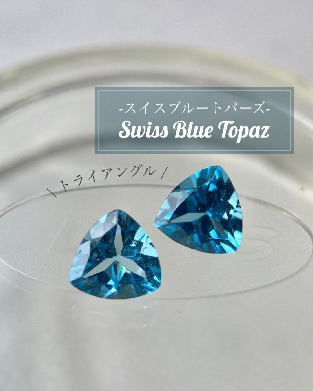 ポメころび◆スイスブルートパーズピアス✧トライアングルファセットカット ポメころび◆スイスブルートパーズピアス✧トライアングルファセットカット