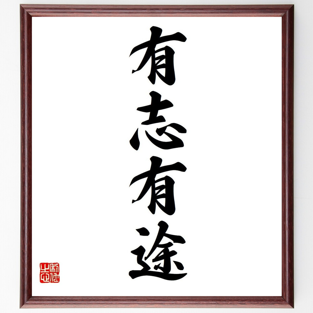 四字熟語「有志有途」手書き書道色紙額／受注後の毛筆直筆（V5974）