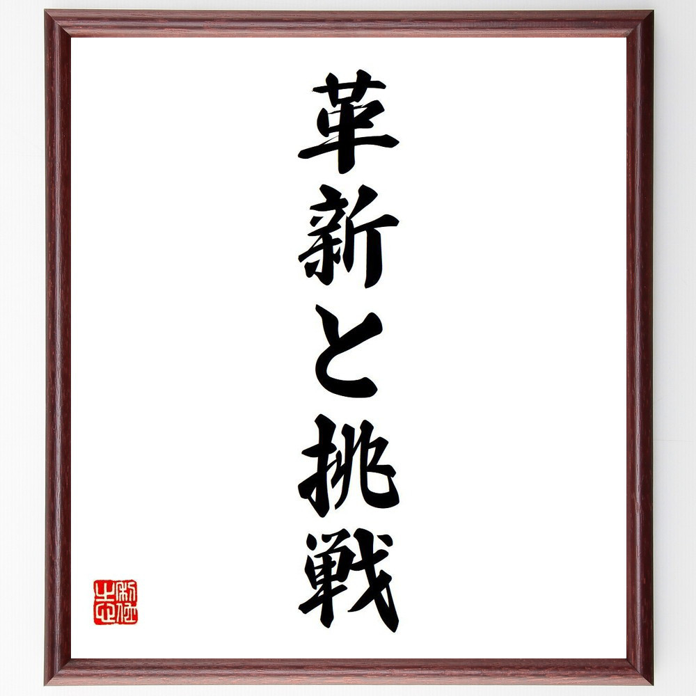 名言「革新と挑戦」手書き書道色紙額／受注後の毛筆直筆（V5976）