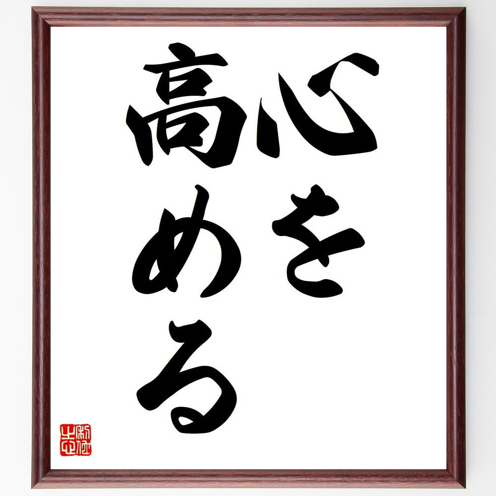 名言「心を高める」手書き書道色紙額／受注後の毛筆直筆（V5977）