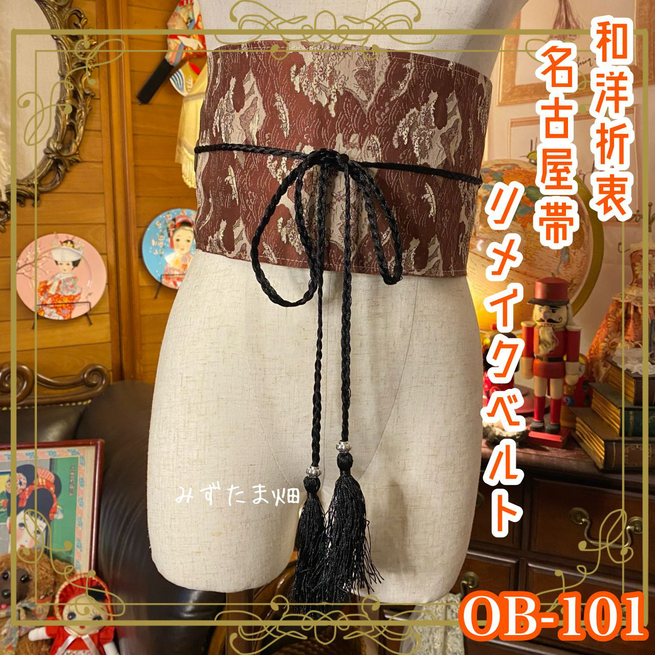 和洋折衷 名古屋帯 着物 和装 サッシュベルト 飾り帯 ウエストマーク リメイク ハンドメイド レトロ OB-101
