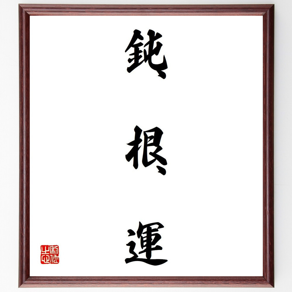 名言「鈍、根、運」手書き書道色紙額／受注後の毛筆直筆（V5981）