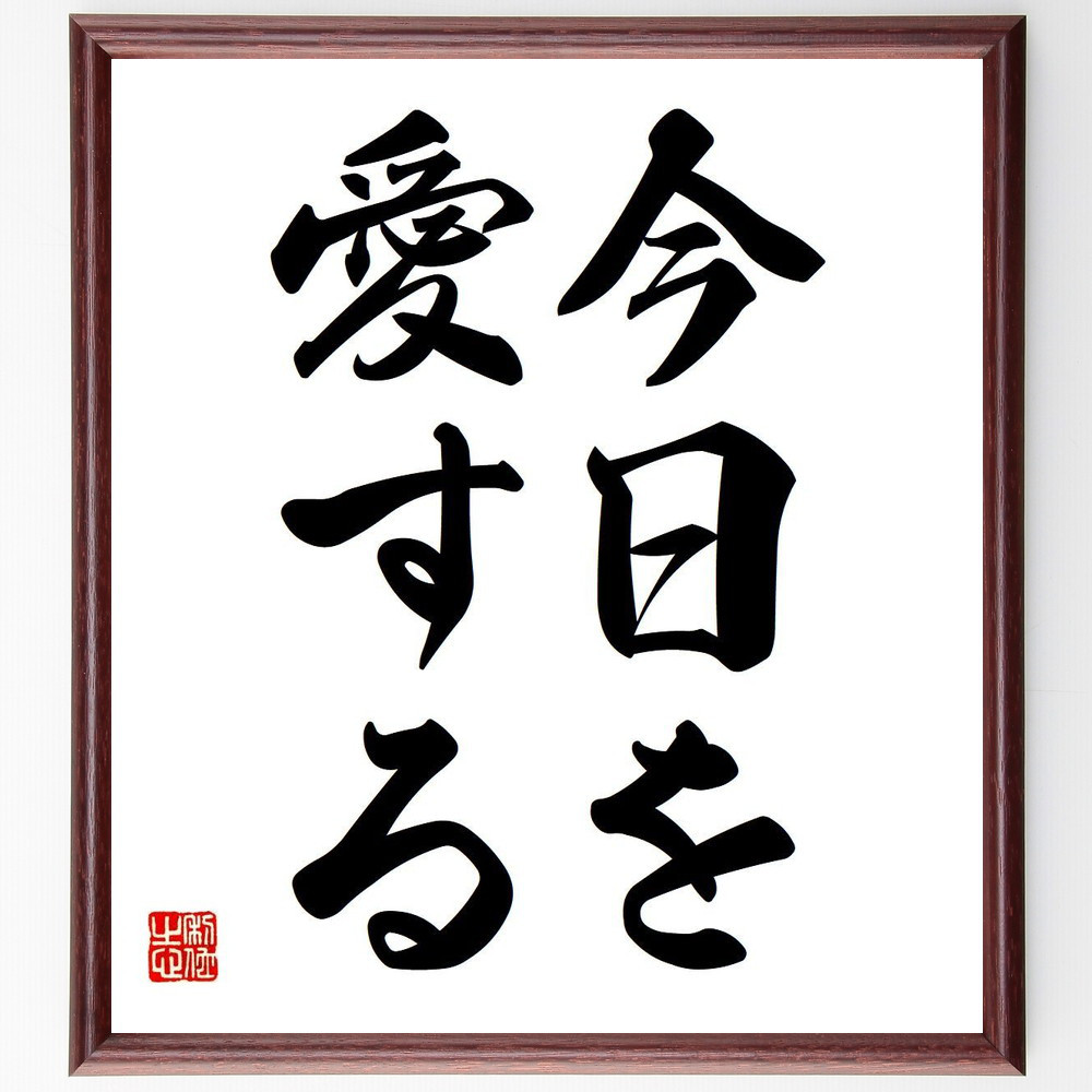 名言「今日を愛する」手書き書道色紙額／受注後の毛筆直筆（V5982）