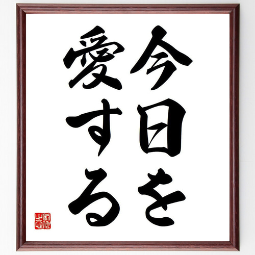 書道作品 色紙 木製フレーム付き仮名書直筆肉筆毛筆一点物百人一首 名言「今日を愛する」手書き書道色紙額／受注後の毛筆直筆（V5982