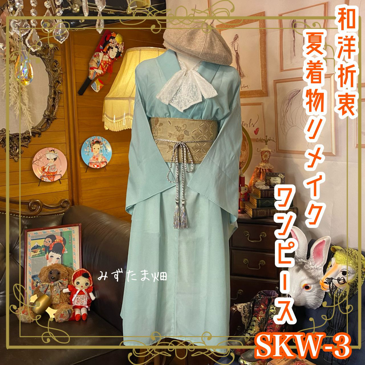 3108 着物　リメイク　ドレス　ワンピース 和洋折衷 夏着物リメイク ワンピース ドレス 夏帯サッシュベルト