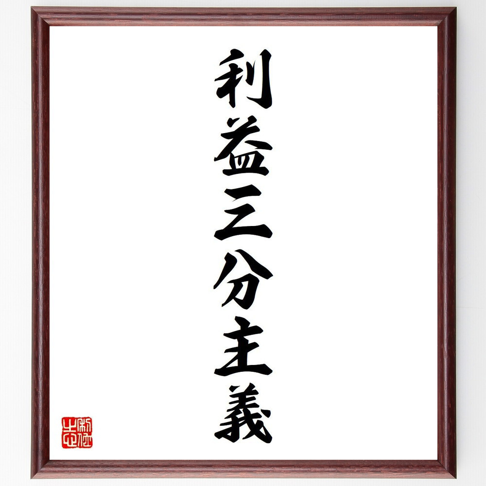 名言「利益三分主義」手書き書道色紙額／受注後の毛筆直筆（V5985）