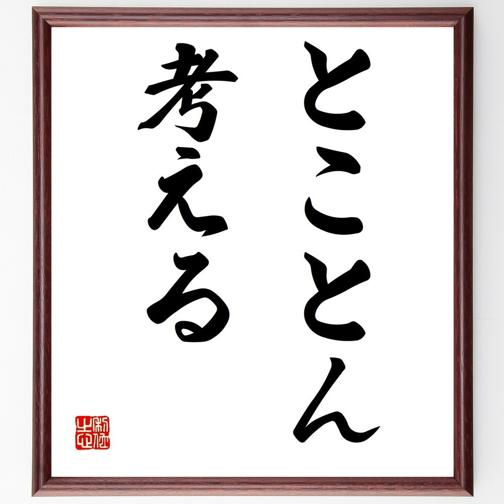名言「とことん考える」手書き書道色紙額／受注後の毛筆直筆（V5987）