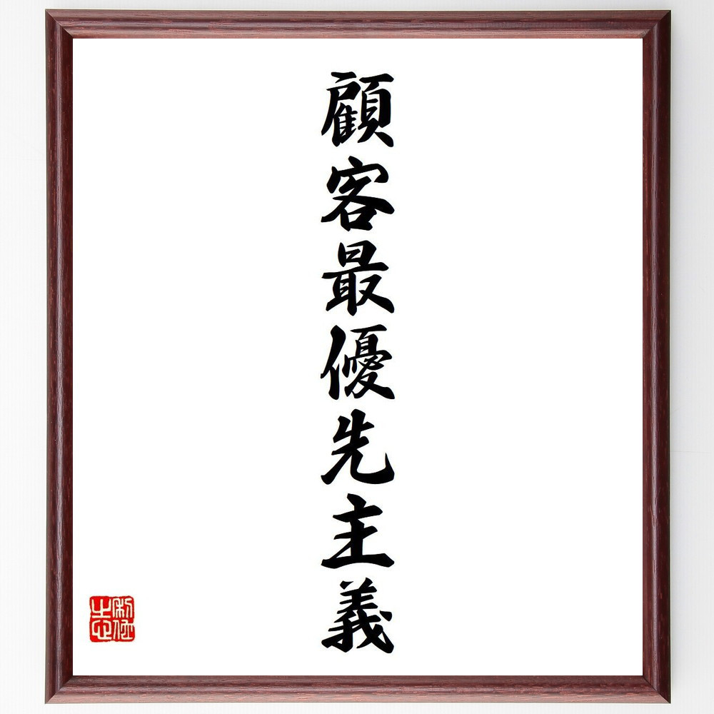名言「顧客最優先主義」手書き書道色紙額／受注後の毛筆直筆（V5989）