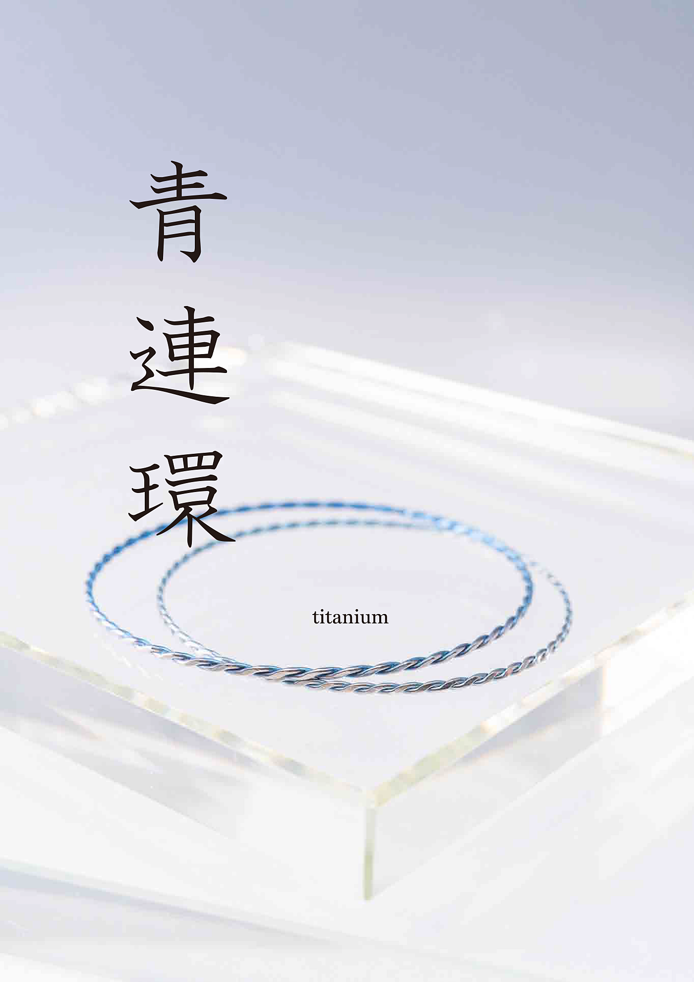 「青連環」スキニーチタンバングル 　おススメ　最も身体に安全な素材！腐食せず軽くずっと着けていられる