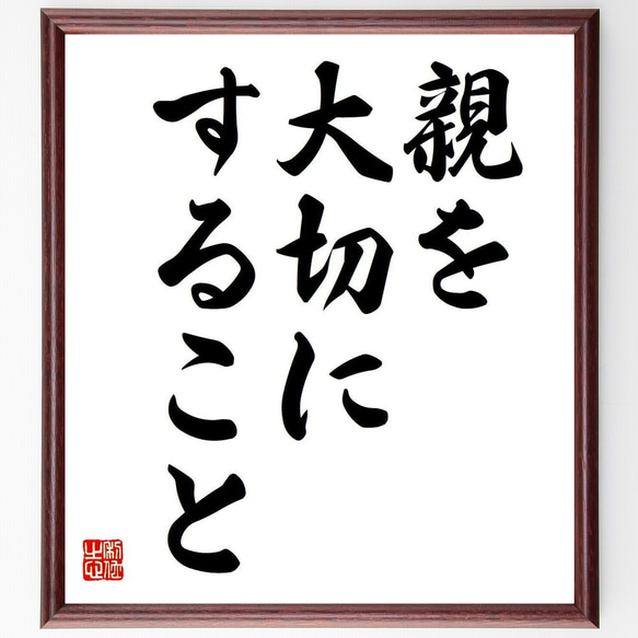 名言「親を大切にすること」手書き書道色紙額／受注後の毛筆直筆