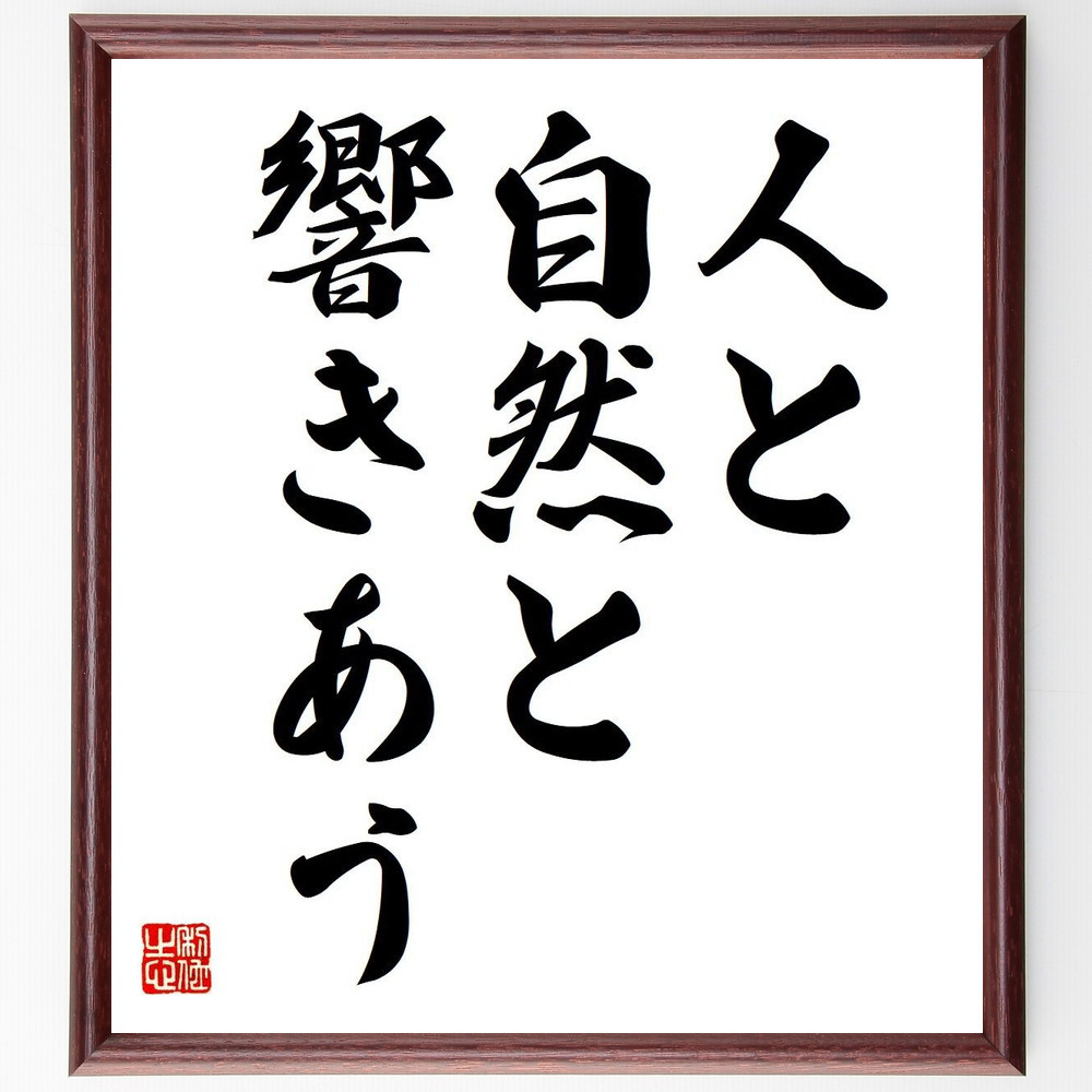 名言「人と自然と響きあう」手書き書道色紙額／受注後の毛筆直筆（V6001）