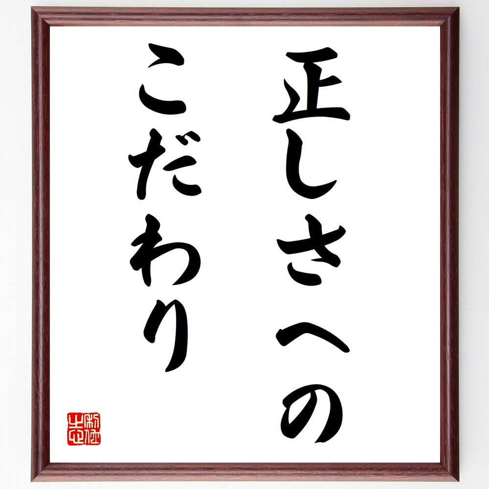 名言「正しさへのこだわり」手書き書道色紙額／受注後の毛筆直筆（V6003）