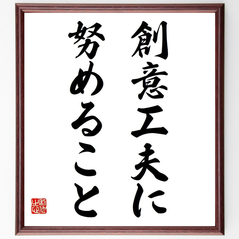 名言「創意工夫に努めること」手書き書道色紙額／受注後の毛筆直筆（V6010）
