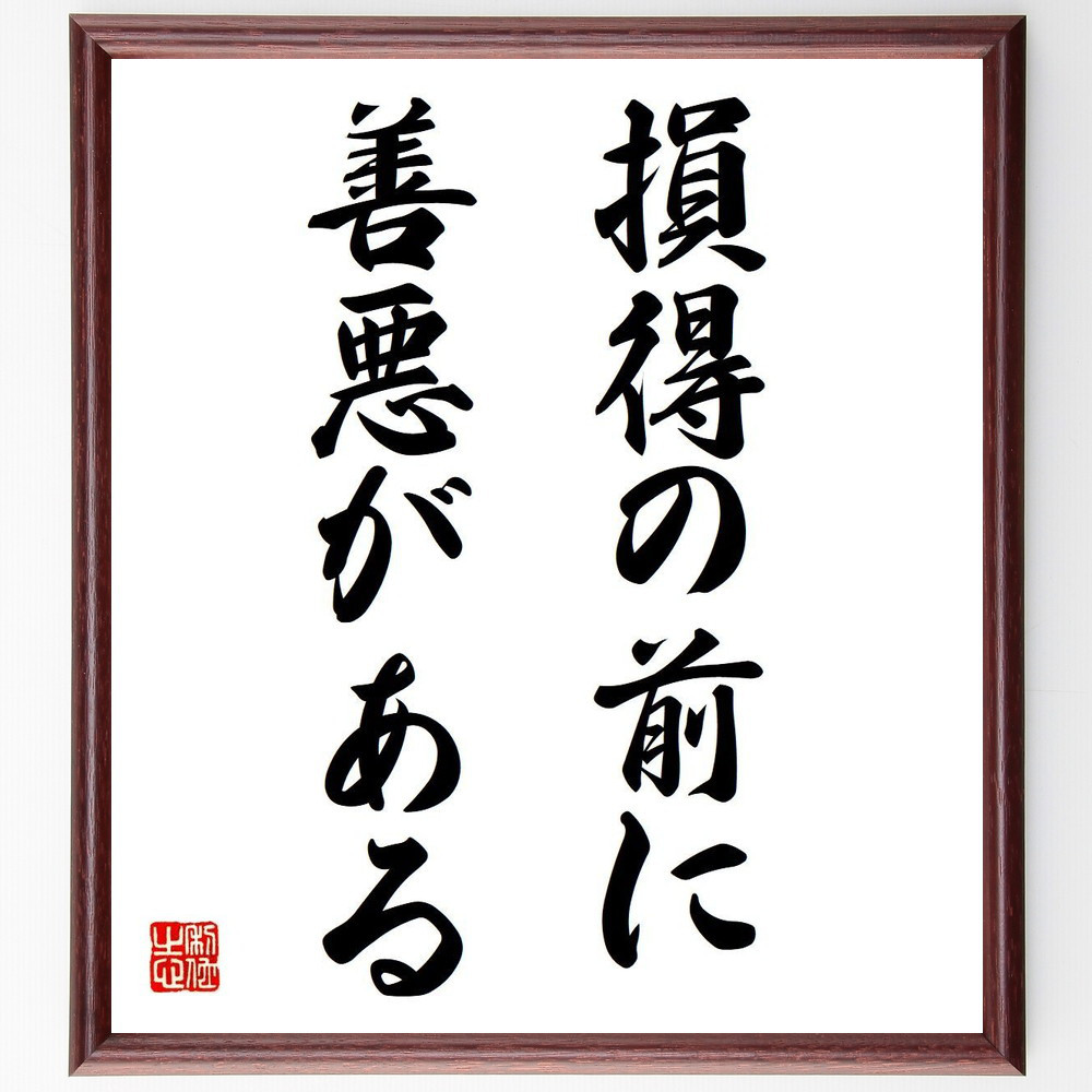 名言「損得の前に善悪がある」手書き書道色紙額／受注後の毛筆直筆（V6011）