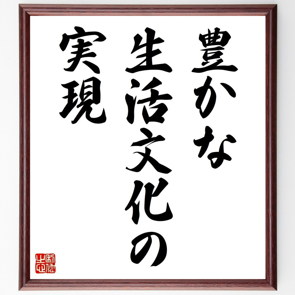 名言「豊かな生活文化の実現」手書き書道色紙額／受注後の毛筆直筆（V6013）