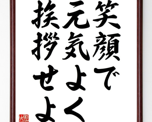 名言「笑顔で元気よく挨拶せよ」手書き書道色紙額／受注後の毛筆直筆
