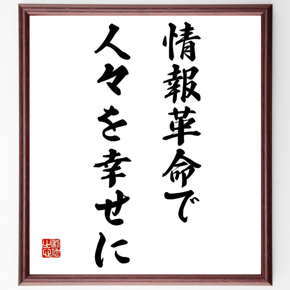 名言「情報革命で人々を幸せに」手書き書道色紙額／受注後の毛筆直筆（V6015）