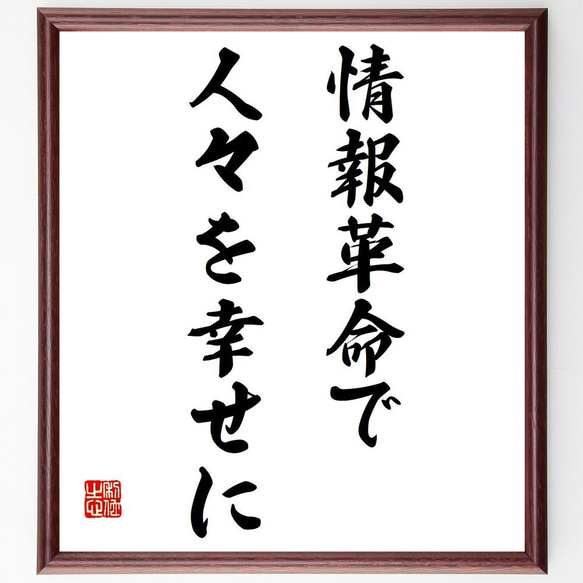名言「情報革命で人々を幸せに」手書き書道色紙額／受注後の毛筆直筆