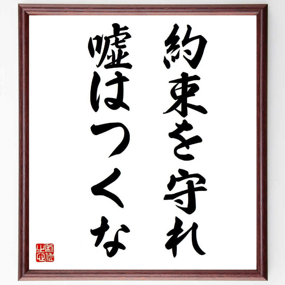名言「約束を守れ、嘘はつくな」手書き書道色紙額／受注後の毛筆直筆（V6017）